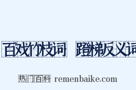 百戏竹枝词·蹬梯反义词是什么意思的图片